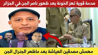 صدمة قوية في تهز المغرب والخـ،ـونة بعد ظهور الجنرال ناصر الجن في الجزائر