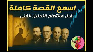 ليش الكل يتكلم عن داو ووايكوف وإليوت وايش علاقة المشاعر بالاسعار,رحلة التحليل الفني وكيف بدأ وتطور
