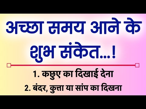 अच्छा वक्त आने के संकेत यह संकेत मिले तो समझ जाओ चमकने वाली किस्मत | Suvichar | Vastu Shastra