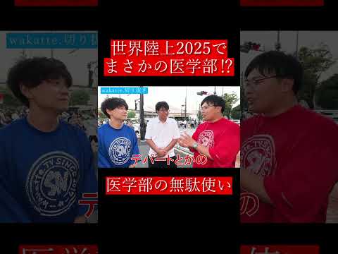 【wakatte.切り抜き】世界陸上2025でまさかの医学部⁉