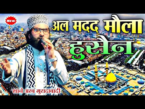 अल मदद मौला हुसैन || Shane Arab Muradabadi || New Manqabat Imame Husain || Imame Husain Ki Naat ||