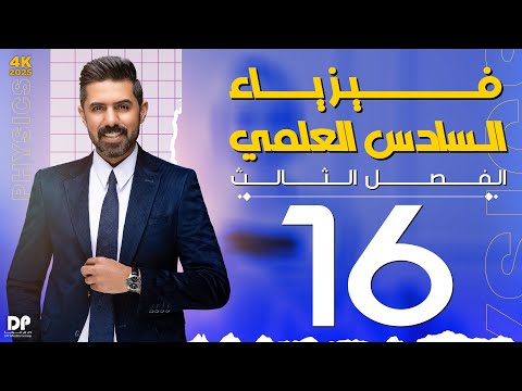 فيزياء السادس العلمي منهج 2024 | المحاضرة (16) | الفصل الثالث | مسائل الرنين مثال (1-2)