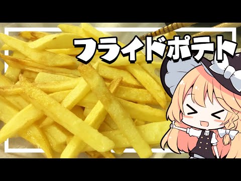 【ポテト】魔理沙ちゃんはフライドポテトを作るようです【料理】【ゆっくり実況】