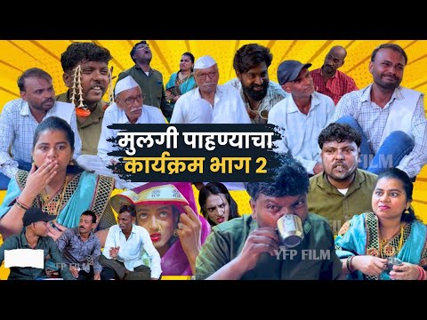 मुलगी पाहण्याचा कार्यक्रम भाग:२ Mulgi Pahnyacha Karyakram Bhag 2 YFP Film