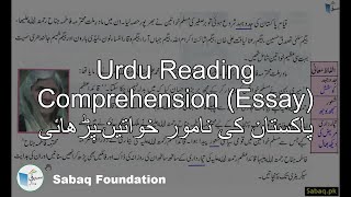 Urdu Reading Comprehension (Essay) پاکستان کی نامور خواتین۔پڑھائی