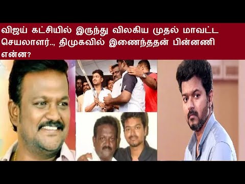 விஜய் கட்சியில் இருந்து விலகிய முதல் மாவட்ட செயலாளர்.., திமுகவில் இணைந்ததன் பின்னணி என்ன? #tvk