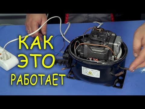 ⚠️ КАК РАБОТАЕТ КОМПРЕССОР ⚠️ для ХОЛОДИЛЬНИКА ❄️