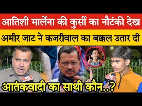 Atishi Marlena का CM की कुर्सी का नौटंकी देख अमीर जाट ने केजरीवाल का बक्कल उतार दी