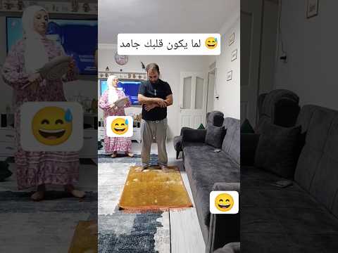 لما تكون قلبك جامد في البيت 😅😅 #مصر #ضحك #هتضحك #ترند #تيك_توك #funny #لايك #اضحك #shorts #اكسبلور