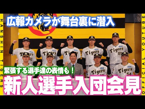 【入団会見】新入団選手初お披露目！#藤川球児 監督から金言『とにかく前向きに人生の指標になる』会見直前の緊張する選手達の表情にも注目です！