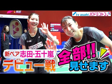 【フル見せ】新ペア 志田千陽＆五十嵐有紗のデビュー戦！バドミントン香港オープン女子ダブルス１回戦