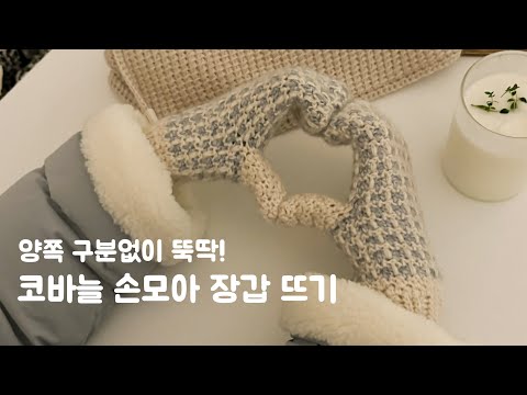 내가 만든 장갑! 코바늘 장갑 튜토리얼🎁 따뜻한 겨울 보내세요🫶