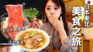 【日本東北之旅】山形美食太誇張！連日本人都感動到哭的在地料理！米澤牛 | 冷肉蕎麥麵 | 芋煮 etc..