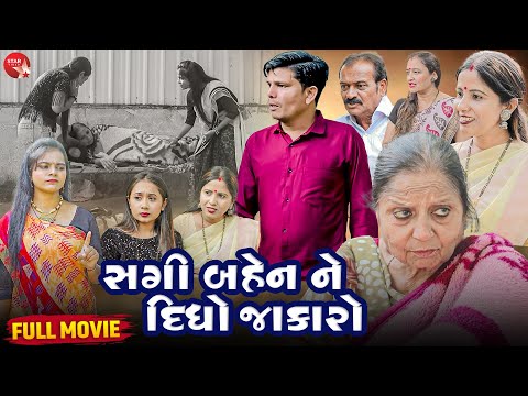 Saali Sap No Bharo - Full Movie | Gujarati Short Film | Family Drama | Gujarati Movie