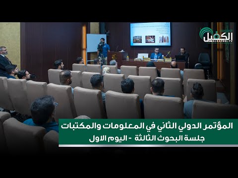 المؤتمر الدولي التخصصي الثاني في المعلومات والمكتبات - جلسة البحوث الثالثة - اليوم الاول