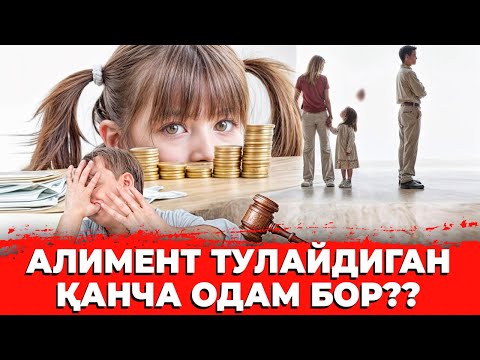 АЛИМЕНТ ТУЛАЙДИГАН ҚАНЧА ОДАМИЗ БУНИ ЧОРАСИ БОРМИ ЎЗИ??