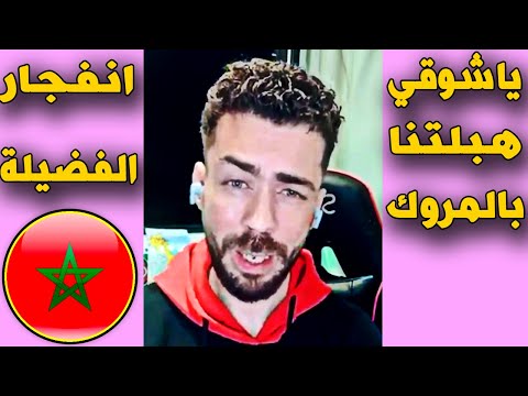 لايف شوقي بن زهرة .. يا شوقي هبلتنا بتفوق المغرب على الجزائر ...... الفضيلة لم يتحملوا