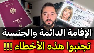 الجنسية الألمانية والإقامة الدائمة تجنبوا هذه الأخطاء