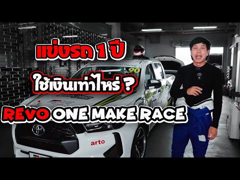 อยากเป็นนักแข่ง ต้องใช้เงินกี่บาท ? รีวิวค่าใช้จ่ายแข่งรถ Revo One Make Race เต็มๆ 1 ปี