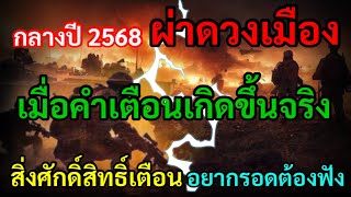 กลางปี2568 ผ่าดวงเมือง เมื่อคำเตือนเกิดขึ้นจริง สิ่งศักดิ์สิทธิ์เตือน ถ้าอยากเป็นผู้รอดต้องฟังต้องทำ