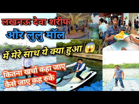 Lucknow के लूलू Mall में हुई लड़ाई 😳। Yusuf Anas #vlog 😘|| देवा शरीफ का मजार और बाजार का फुल vlog 🥰