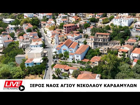 Απευθείας μετάδοση: Θεία λειτουργία Αγίου Νικολάου Καρδαμύλων