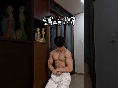 맨몸으로 가능한 고립운동 7가지🔥