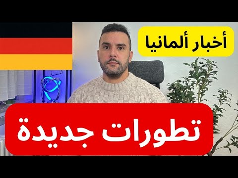 اخبار المانيا 13.11.2024 🇩🇪 يوم مصيري و تطورات جديدة 🔴🔴