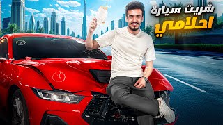 شلون تشتري سياره بنص سعرها من مزادات الامارات 😎🔥