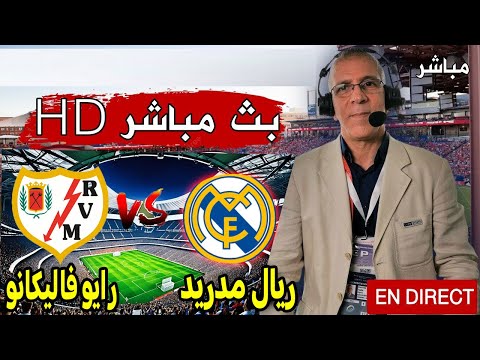 بث مباشر مباراة ريال مدريد و رايو فاليكانو اليوم في الدوري الإسباني 2025 بث مباشر مباريات اليوم