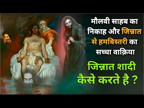 जब एक मौलवी साब ने जिन्नात का निकाह पढ़ाया    Jinnat Ki Shadi Ka Waqia    Jinnat Ki Shadi Kaise Hoti