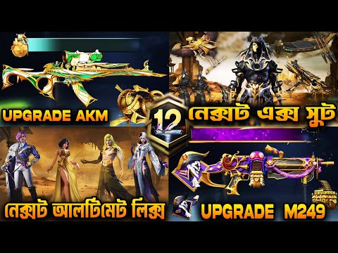 নিউ 3.7 আপডেটের নিউ স্কিনস😱 | PUBGM 3.7 Ultimate Skins Leaks | Upgrade AKM & M249 | X-Suit Leaks😲