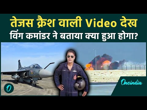TEJAS Crash के वीडियो देखकर Fighter Pilot ने बताई Crash की असली वजह; Pilot Eject क्यों नहीं कर पाया?