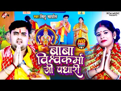 #Video | बाबा विश्वकर्मा जी पधारी | #Mithu Marshal | New Bhojpuri Song - #Vishvkarma Puja Special