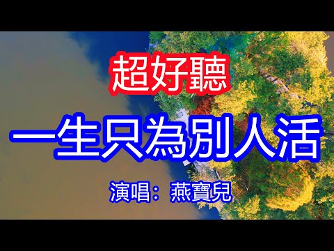 天呀！太好聽了，8月燕寶兒超火傷感情歌《我若回首來時路》，一生只為別人活，虧欠自己卻太多！讓你一聽就忘不掉的催淚神曲，唱的撕心裂肺，聽得痛哭流涕！廬山風景！傷感情歌！療癒情歌！