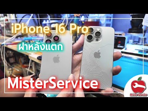 ฝาหลังแตกiPhone16ProMaxมาดูกัน...ว่าซ่อมยังไง!รอรับได้เลย