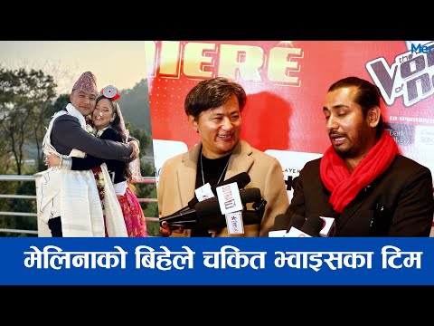 मेलिनाको बिहेले चकित The Voiceका टिम, राजु भन्छन् म भन्दा राम्रो नै रैछ | Raju Lama, Melina , khem