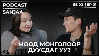 Хувцас загварын талаар | Podcast with Sanjaa S2 Ep1