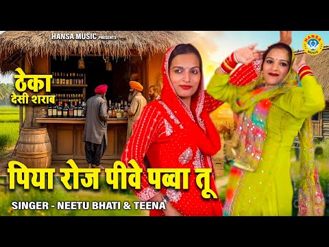 जबरदस्त टक्कर की चटपटी रागनी जरुर सुने | पिया रोज पीवे पव्वा तू | Neetu & Teena \ Haryanvi Ragni
