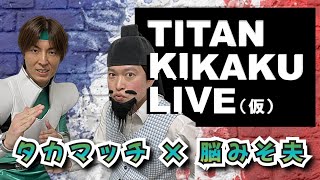 脳みそ夫さんと語る！「タイタンKIKAKUライブ(仮)」