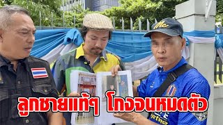 พ่อร้องกองปราบ เล่าทั้งน้ำตา ถูกลูกเนรคุณ รวมหัวกับอา-เพื่อนทนาย ปลอมเอกสารโอนบ้าน-ที่ดิน : RECAP