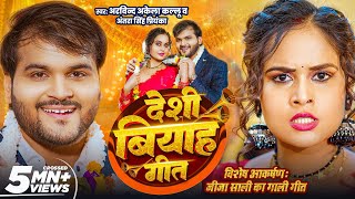 #Video | देशी बियाह गीत | Arvind Akela Kallu | Deshi Biyah Geet | Antra Singh P | लगन स्पेशल 2025