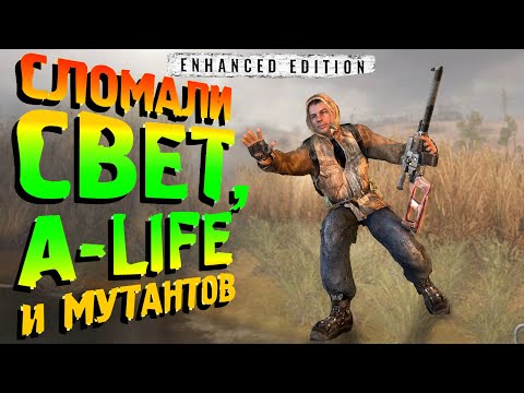СТАРАЯ GSC ПОДСТАВИЛА НОВУЮ. В ЗП ВСЁ ЕЩЁ ХУЖЕ - S.T.A.L.K.E.R. Enhanced Edition 5 серия