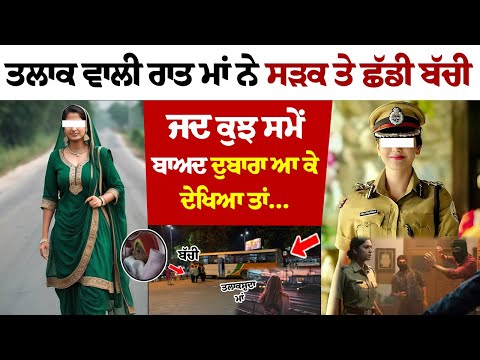 ਤਲਾਕ ਵਾਲੀ ਰਾਤ ਮਾਂ ਨੇ ਸੜਕ ਤੇ ਛੱਡੀ ਬੱਚੀ | Punjabi News | Crime Story | Crime Report