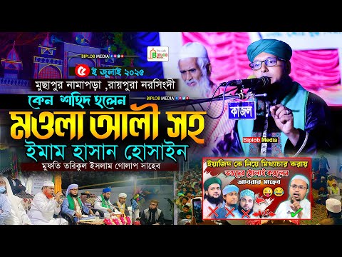 জানলে অবাক হবেন! কেন শহিদ হলেন হযরত আলী, হাসান ও হোসাইন (রা.)  Mufti Tarikul Islam Golap Waz 2025