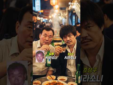 야인시대 실제인물과 만난 배우들.. #ai실사 #aishorts