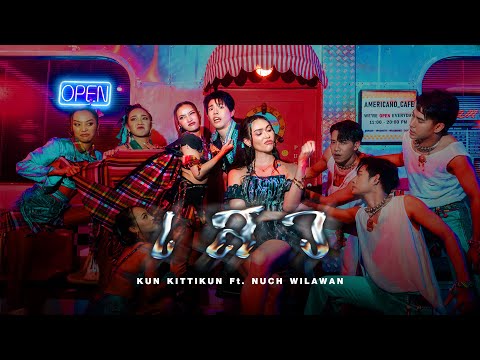 เสว (Seaw) - กุน ft. นุชวิลาวัลย์「Official MV」