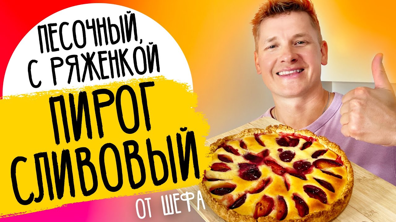 Пирог со сливой