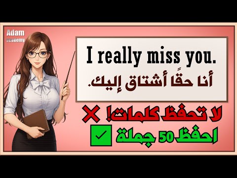 تعبت من حفظ الكلمات؟ جرب هذه 50 جملة وتحدث مثل الناطقين الأصليين!