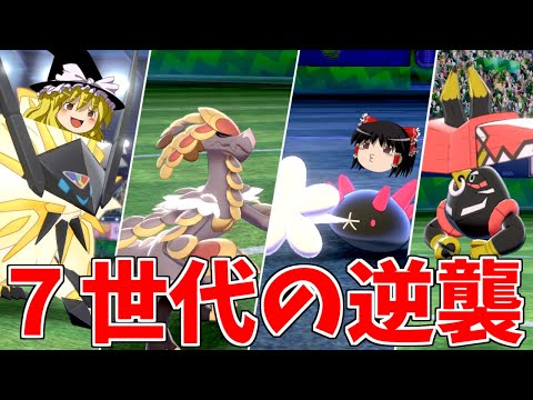 【ポケモン剣盾】7世代アローラポケモンの逆襲【ゆっくり実況】